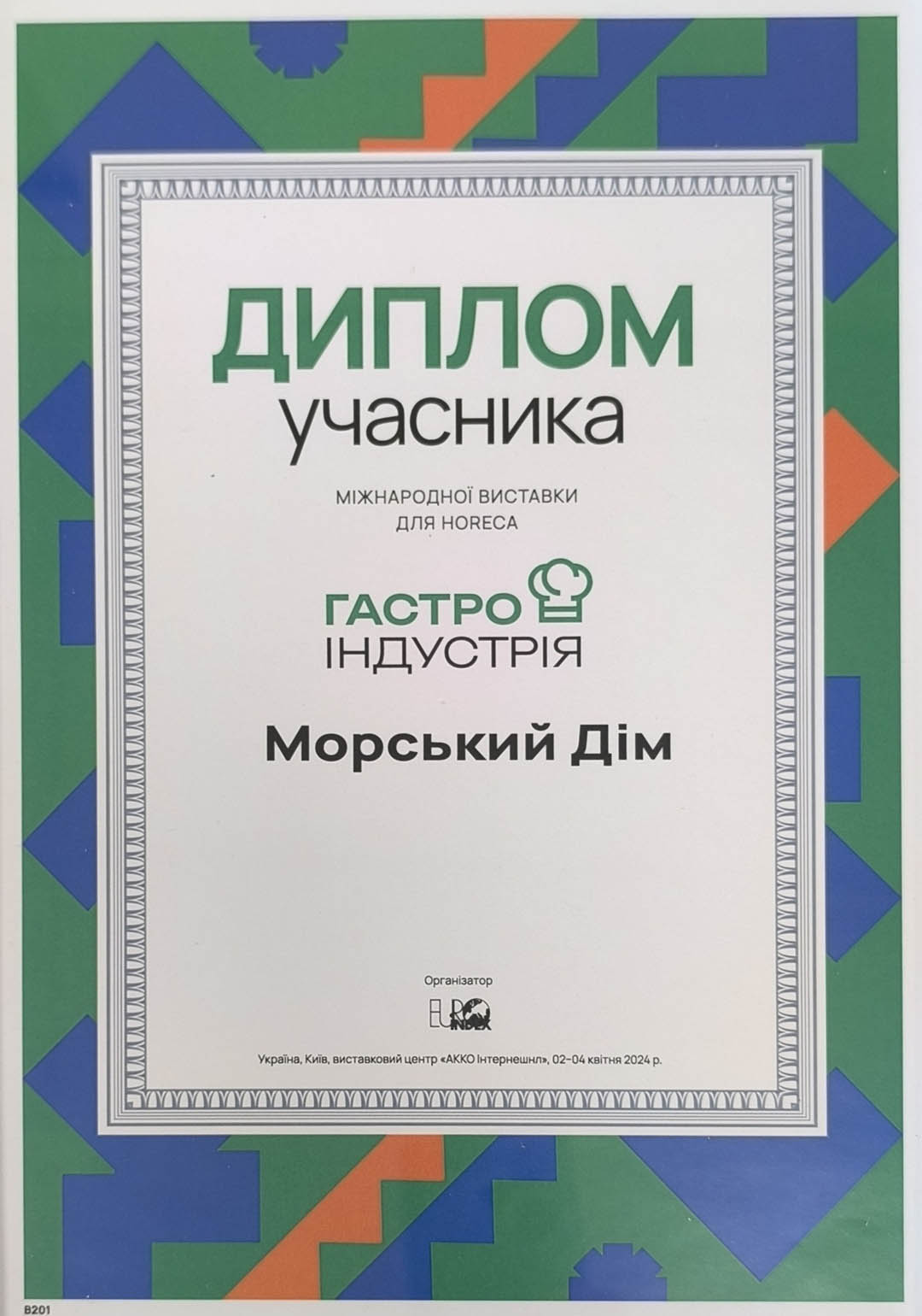 Диплом учасника виставки