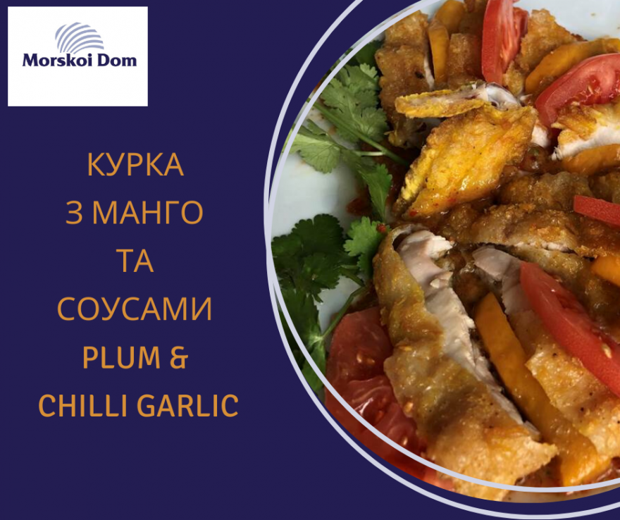 КУРКА З МАНГО У СОУСАХ  PLUM AND CHILLI GARLIC SAUCE